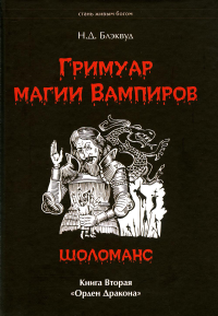 Гримуар магия вампиров. Книга вторая. Шоломанс