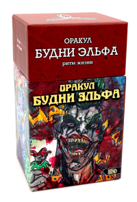 Оракул Будни Эльфа. Ритм Жизни (80 карт + инстр.)