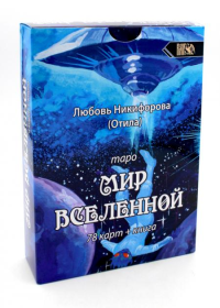 Таро Мир Вселенной(78 карт + книга)