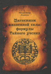 Магнетизм жизненной силы: формулы тайного учения