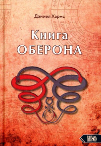 Книга Оберона. Сборник матер по магии Елиз эпохи