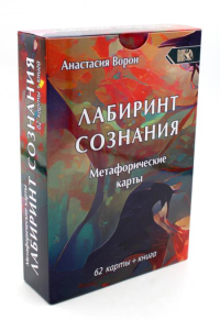 Метафорические карты Лабиринт Сознания (62 карты)