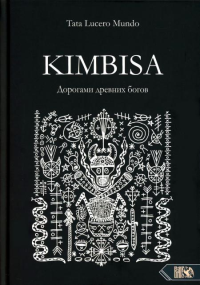 Kimbisa. Дорогами древних богов