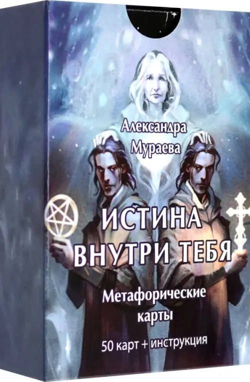 Метафорические карты Истина внутри тебя. 50 карт+ инструкция. Мураева Александра