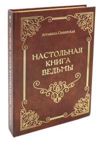 Настольная книга ведьмы