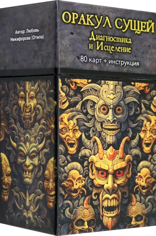 Оракул Сущей. Диагностика и исцеление, 80 карт + инструкция. Никифорова Любовь Григорьевна (Отила)