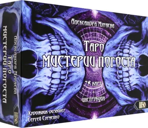 Таро мистерии погоста, 78 карт + инструкция. Мураева Александра