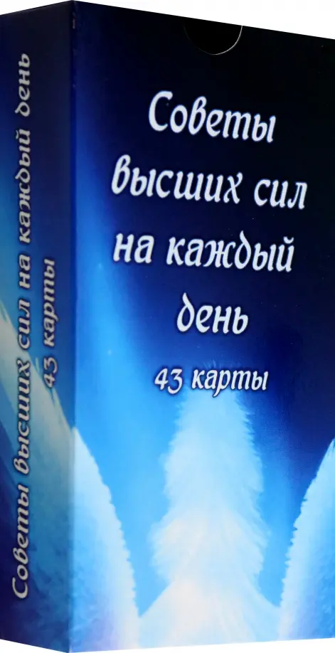 Советы высших сил на каждый день, 43 карты.