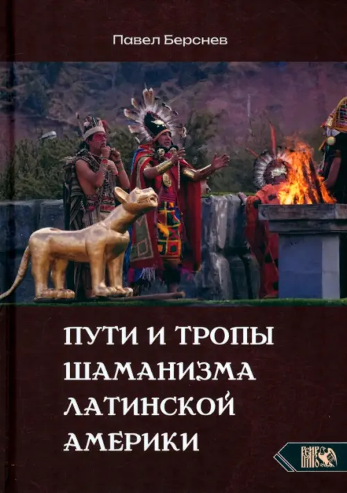 Пути и тропы шаманизма Латинской Америки. Берснев Павел Валерьевич