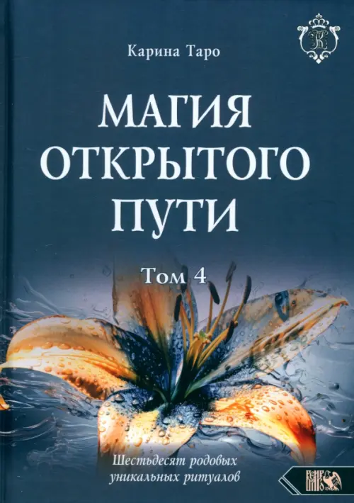 Магия открытого пути. Шестьдесят родовых уникальных ритуалов. Том 4. Таро Карина