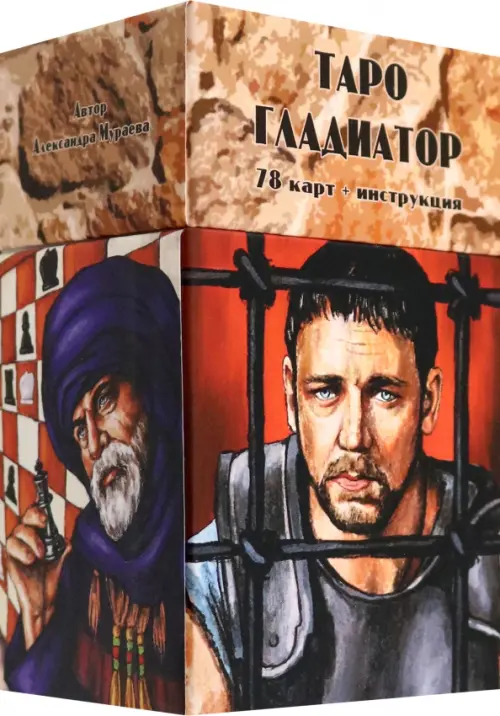 Таро Гладиатор, 78 карт + инструкция. Мураева Александра