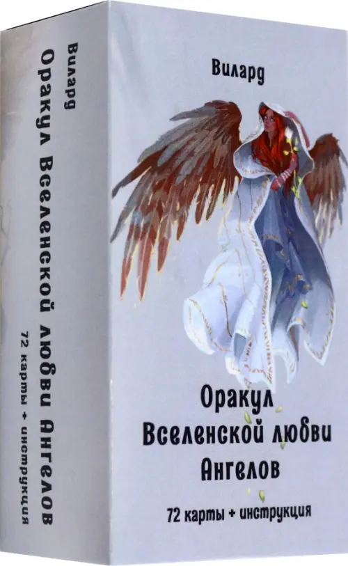Оракул Вселенской любви Ангелов, 72 карты + инструкция. Вилард