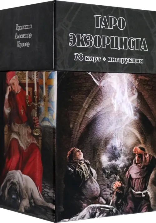 Таро Экзорциста, 78 карт + инструкция. Карон Тавис