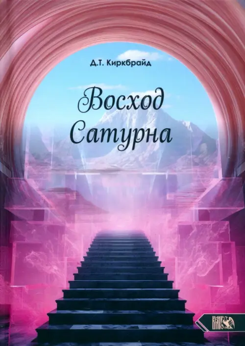 Восход Сатурна. Киркбрайд Джимми Т.