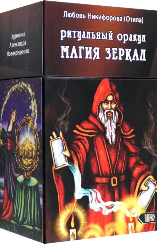 Ритуальный оракул Магия зеркал, 53 карты + инструкция. Никифорова Любовь Григорьевна (Отила)