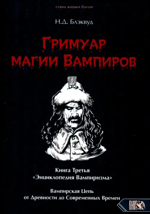 Гримуар магии вампиров. Книга третья. Блэквуд Н. Д.