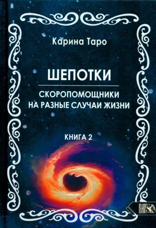 Шепотки-скоропомошники на разные случаи жизни. Книга 2. Таро Карина