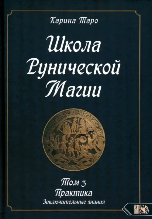 Школа рунической магии. Практика заключительные знания. Том 3. Таро Карина