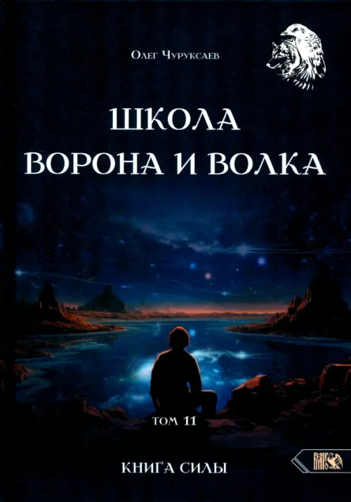 Школа Ворона и Волка. Том 11. Книга Силы. Чуруксаев Олег