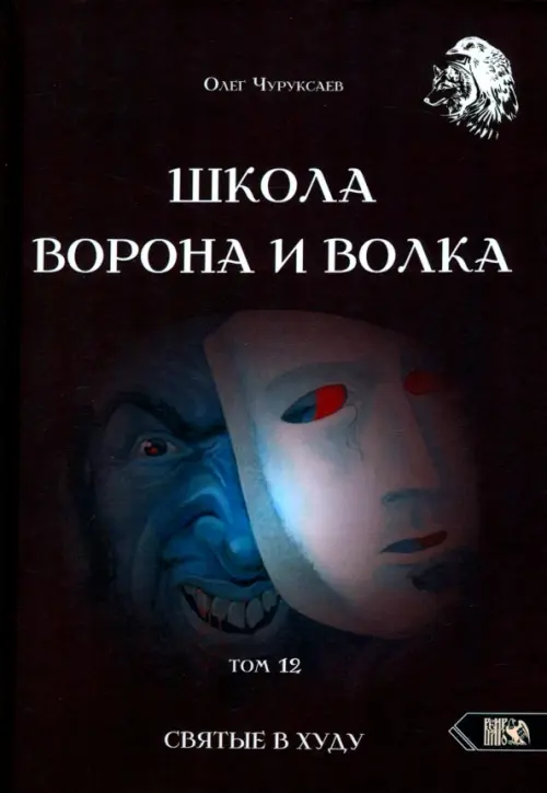 Школа Ворона и Волка. Том 12. Святые в худу. Чуруксаев Олег