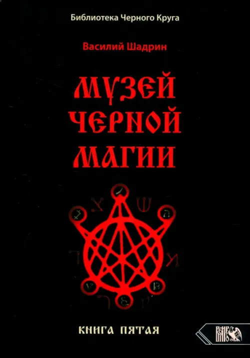 Музей черной магии. Книга 5. Шадрин Василий Геннадьевич