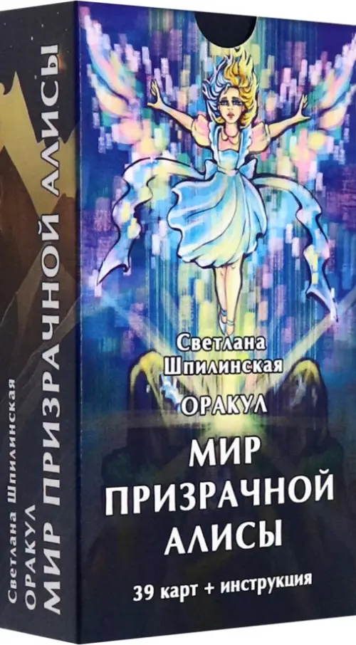 Оракул Мир призрачной Алисы, 39 карт + инструкция. Шпилинская Светлана