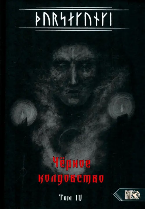 Турсакинги. Черное колдовство книга IV. Экорту