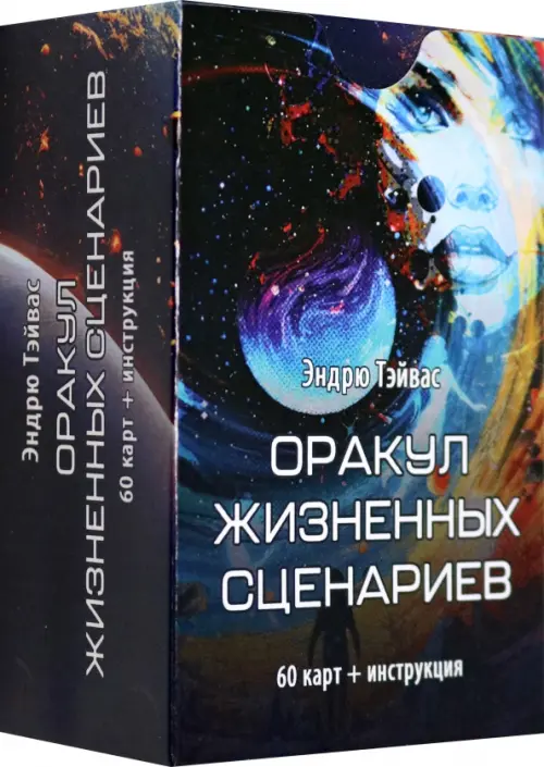 Оракул Жизненных сценариев, 60 карт + инструкция. Тэйвас Эндрю
