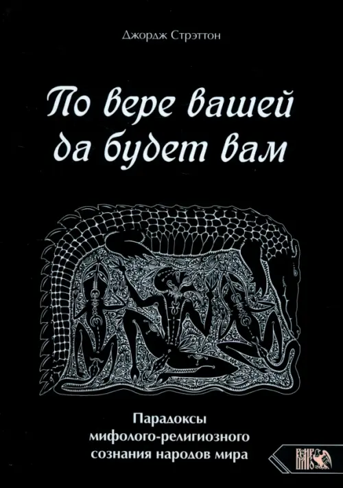 По вере вашей да будет вам. Парадоксы мифолого-религиозного сознания народов мира. Стрэттон Джордж