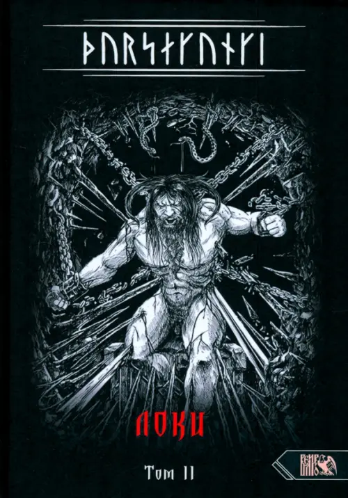 Турсакинги. Локи. Том II. Экорту