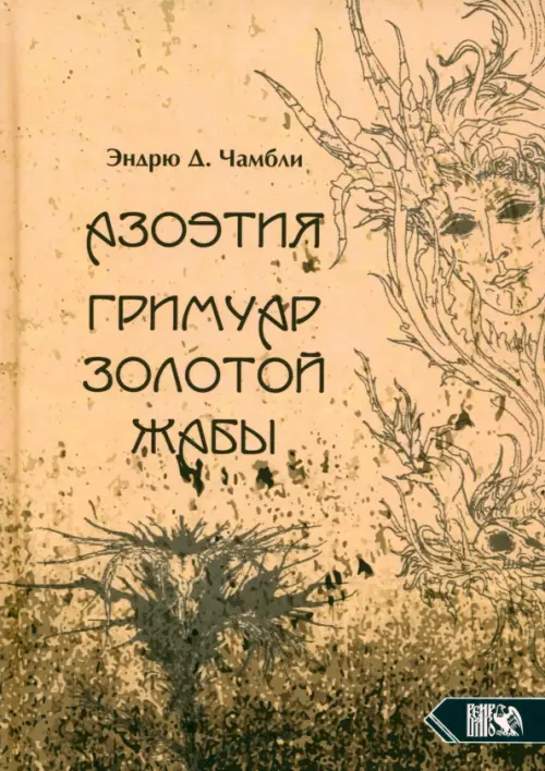 Азоэтия. Гримуар Золотой Жабы. Чамбли Эндрю Д.