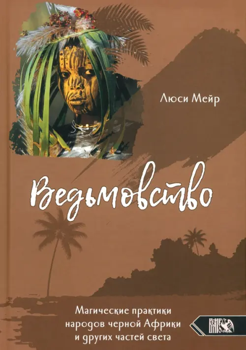 Ведьмовство. Магические практики народов черной Африки и других частей света. Мейр Люси