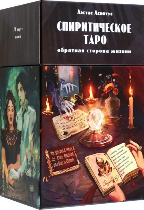 Спиритическое таро, 78 карт + инструкция. Асиотус Аэстас