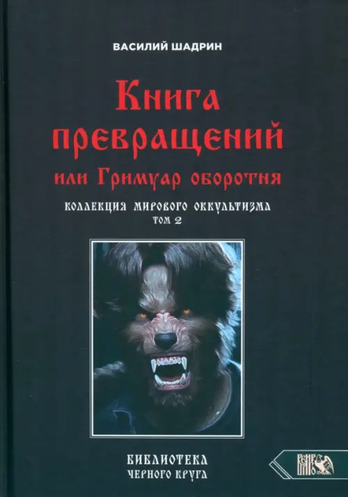 Книга превращений, или Гримуар оборотня. Коллекция мирового оккультизма. Том 2. Шадрин Василий Геннадьевич