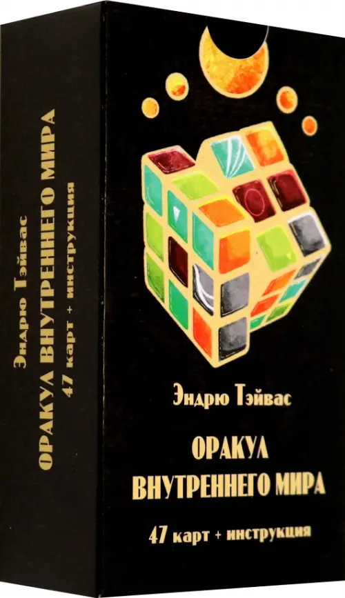 Оракул внутреннего мира, 47 карт + инструкция. Тэйвас Эндрю