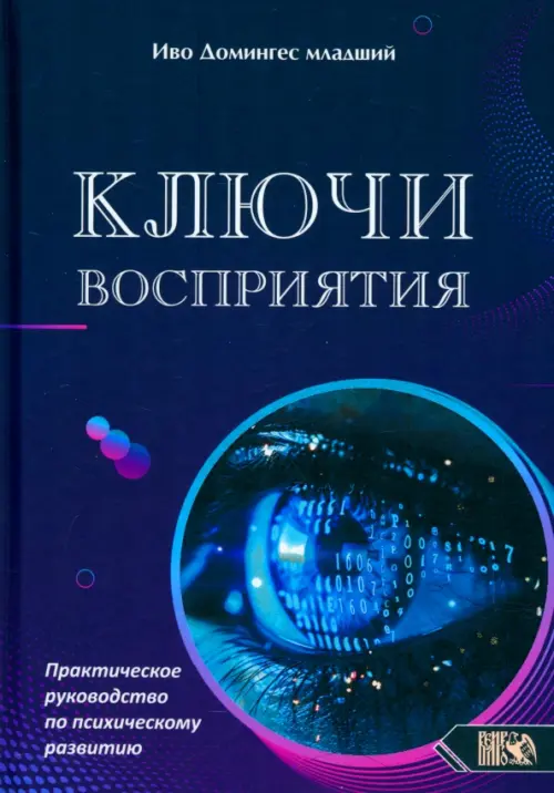 Ключи восприятия. Практическое пособие по психическому развитию. Домингес-младший Иво