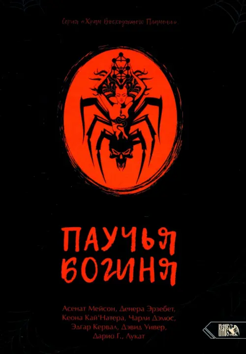 Паучья богиня. Мейсон Асенат