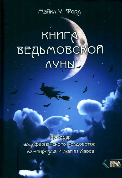 Книга Ведьмовской Луны. Гримуар Люциферианского Колдовства, Вампиризма и Магии Хаоса. Форд Майкл У.