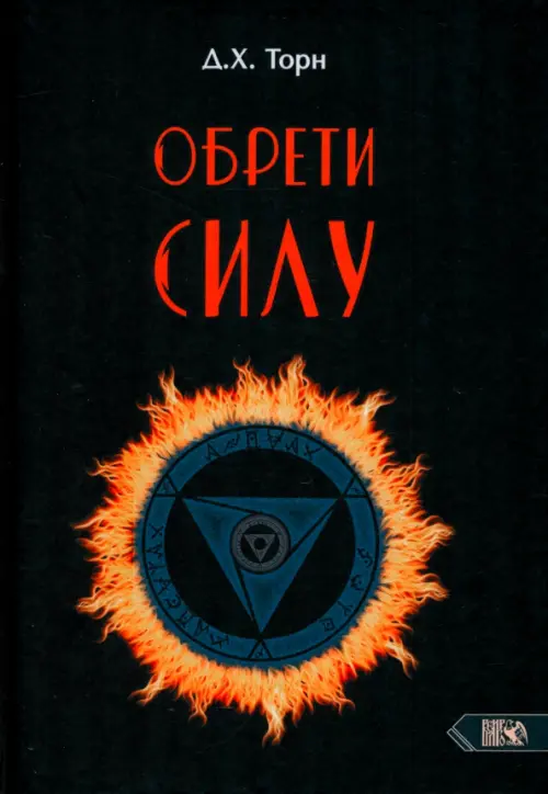 Обрети силу. Торн Д. Х.