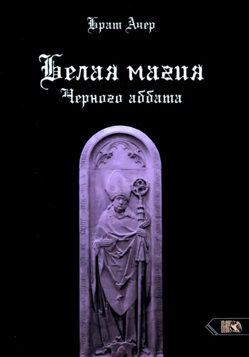 Белая магия черного Аббата. Брат Ачер