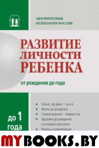 Развитие личности ребенка до 1 года