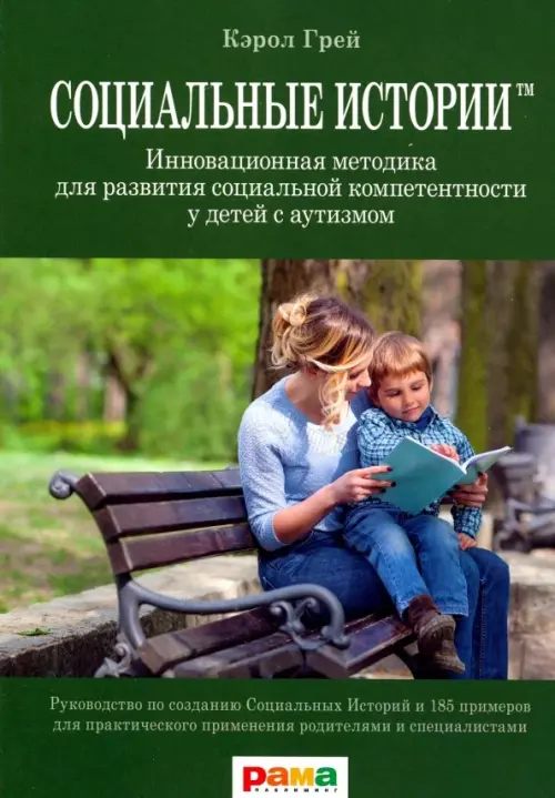 Социальные истории.Инновационная методика для развития социальной компетентности у детей с аутизмом. Грей К.