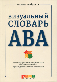 Визуальный словарь АВА: Иллюстрированный справочник основных понятий прикладного анализа поведения