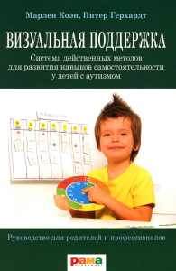 Коэн М.,Герхард Визуальная поддержка. Система действенных методов для развития навыков самост-ти