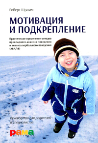 Мотивация и подкрепление: Практическое применение методов прикладного анализа поведения и анализа вербального поведения (ABA/VB). Шрамм Р.