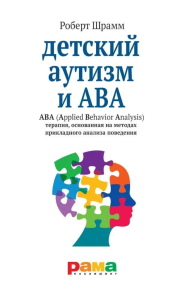 Детский аутизм и ABA (Applied Behavior Analysis) терапия,основан. на метод. прикла. Шрамм Р.