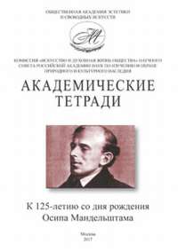 Академические тетради. Выпуск 18. К 125-летию со дня рождения Осипа Мандельштама. . ---. Вып.18