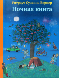 Ночная книга. Бернер Р.