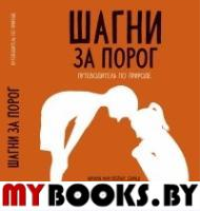 Диаш М. Шагни за порог. Путеводитель по природе