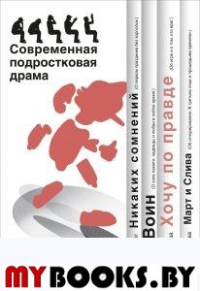 Хочу по правде: Современная подростковая драма. Сборник пьес. Орлова С. и др.